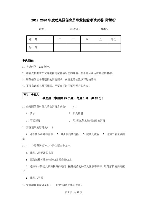 2019-2020年度幼儿园保育员职业技能考试试卷 附解析