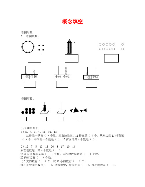 小学一年级数学综合练习题(概念填空)