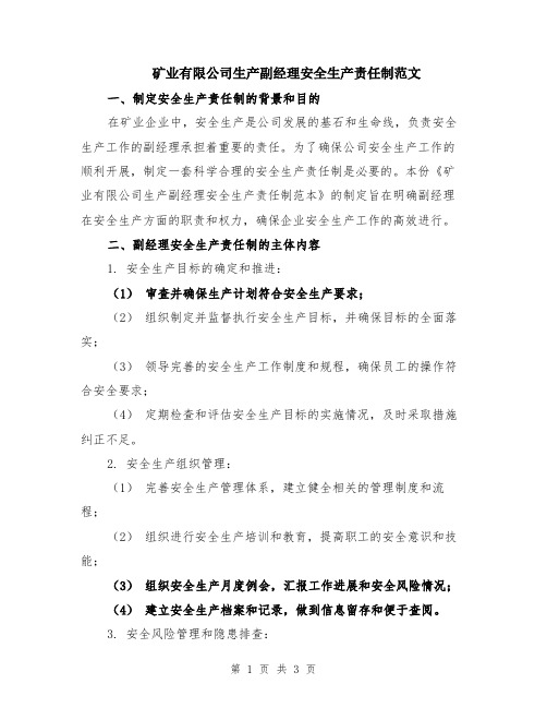 矿业有限公司生产副经理安全生产责任制范文