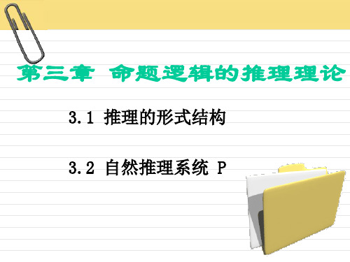 第一部分 第三章 命题逻辑的推理理论