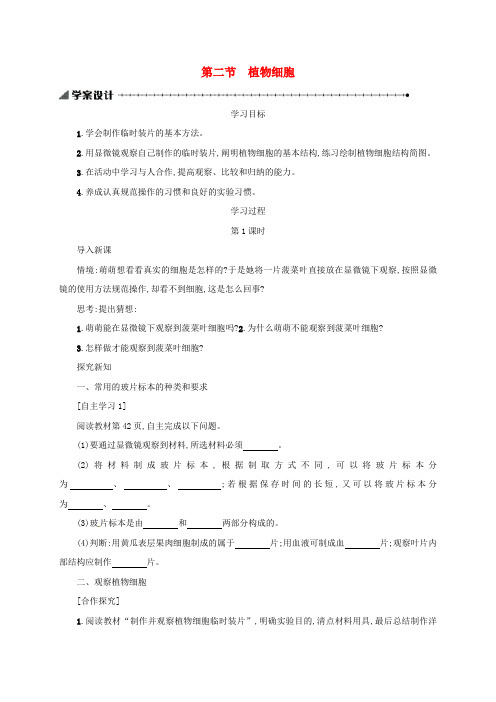 七年级生物上册 2.1.2 植物细胞学案设计 (新版)新人教版