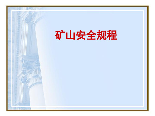 《矿山安全规程》PPT课件