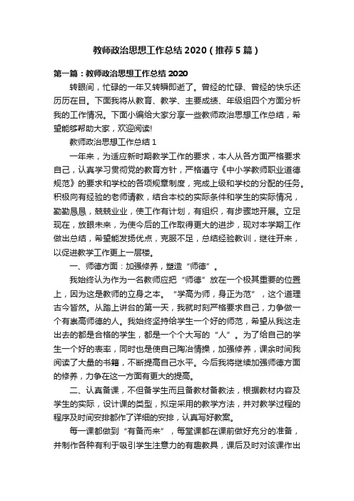 教师政治思想工作总结2020（推荐5篇）