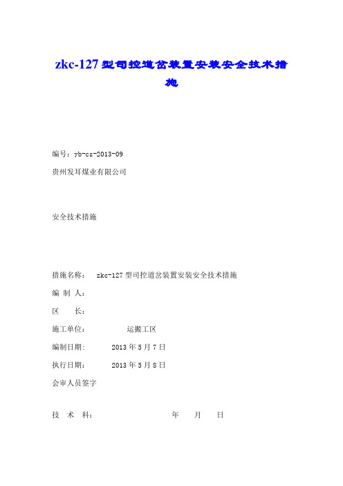 zkc-127型司控道岔装置安装安全技术措施.doc