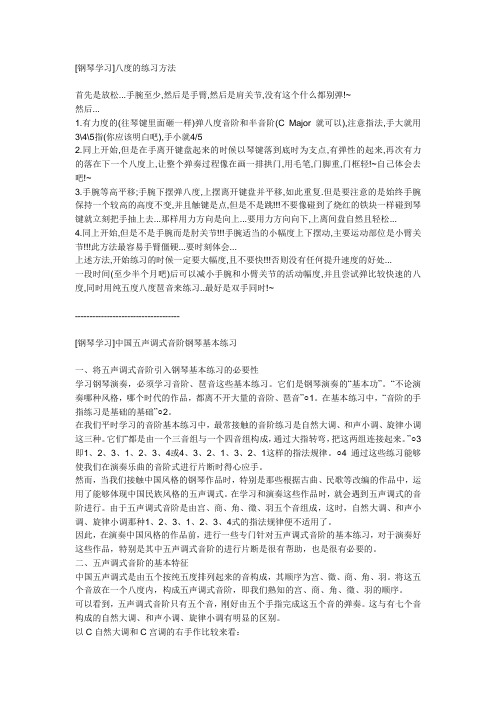 钢琴八度的练习方法学习