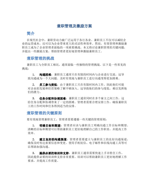 兼职管理及激励方案