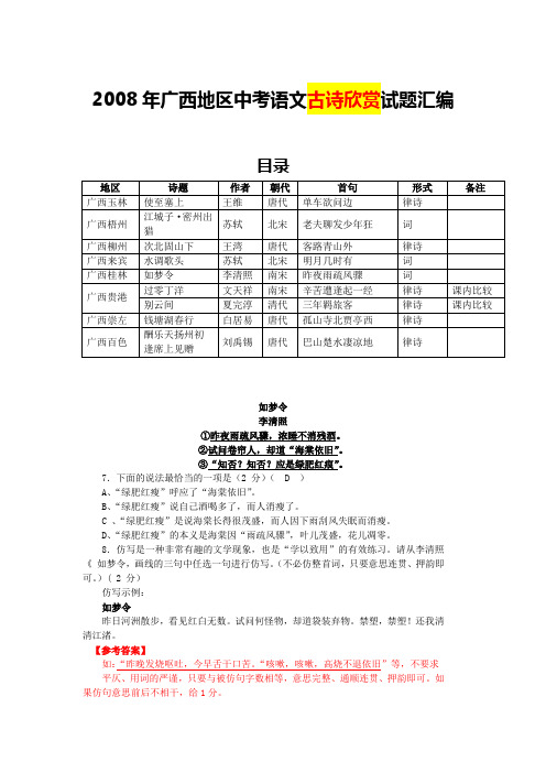 2008年广西地区中考语文古诗欣赏试题汇编