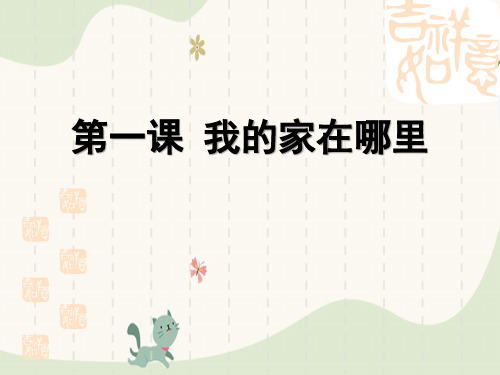 《我的家在哪里》人在社会中生活PPT下载