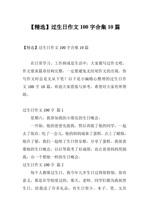 【精选】过生日作文100字合集10篇