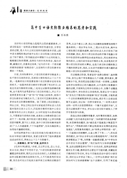 高中生口语交际能力培养的思考和实践