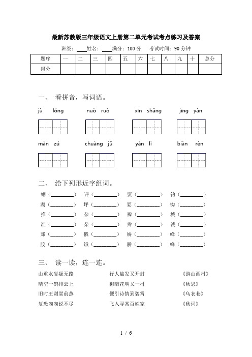最新苏教版三年级语文上册第二单元考试考点练习及答案