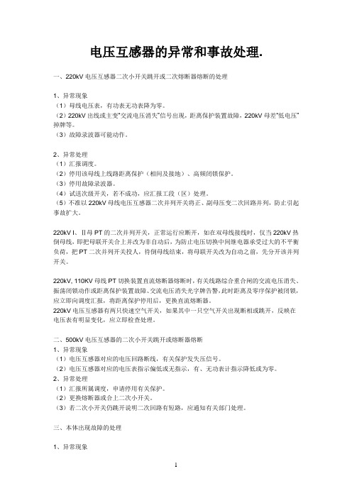 电压互感器的异常和事故处理