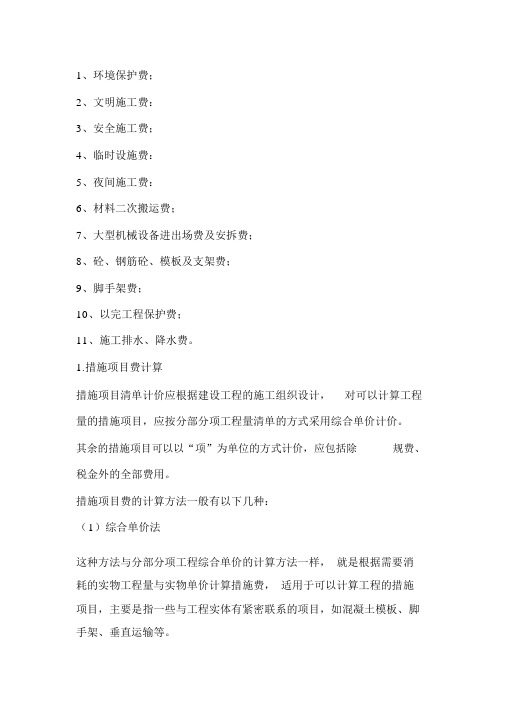 措施项目费包括哪些