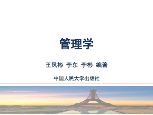 管理学王凤彬  第三章 - 管理思想的演变
