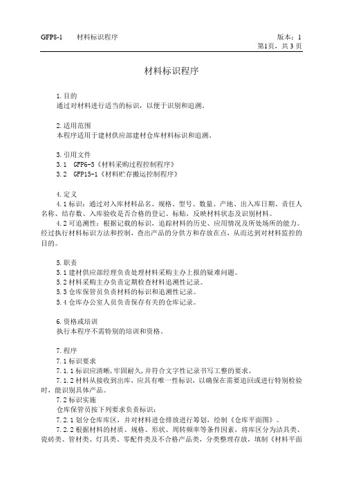 房地产公司iso9000认证体系-材料标识程序