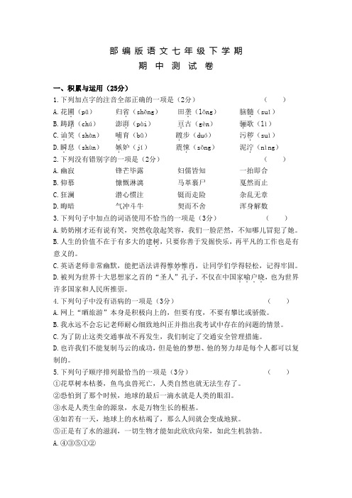 部编版七年级下学期语文《期中综合测试卷》含答案