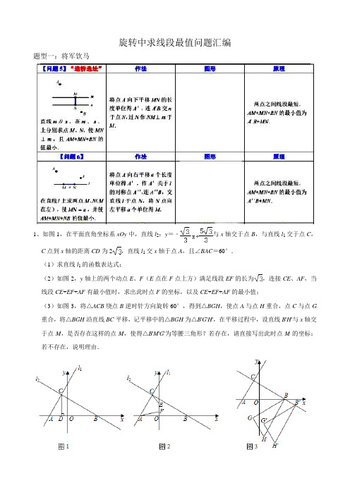 旋转中求线段最值问题汇编