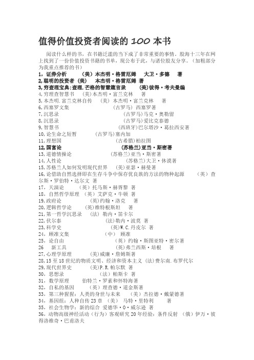 价值投资应该读的100本书