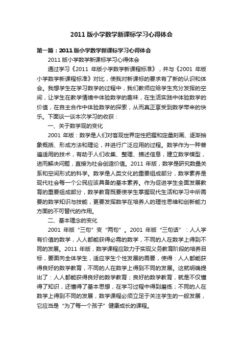 2011版小学数学新课标学习心得体会