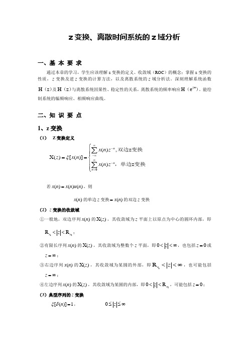 z变换和离散时间系统z域分析-基本要求和知识要点