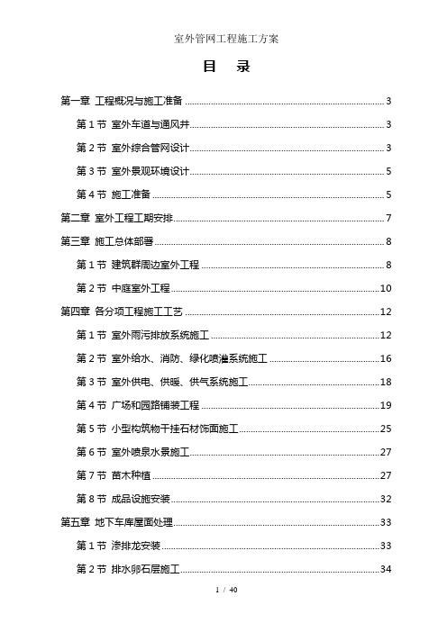 室外管网工程施工方案