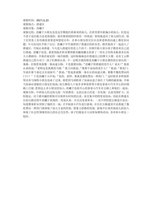 幼儿园教师观察记录范曦宁搭建区搭马路
