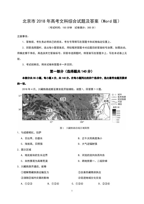 北京市2018年高考文科综合试题及答案(Word版)