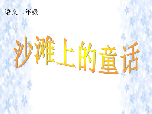 部编教材二年级下册语文《沙滩上的童话》完美PPT