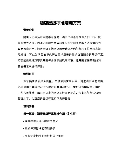 酒店星级标准培训方案