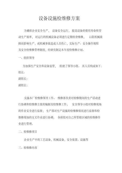 (完整word版)设备设施检维修方案(通用)