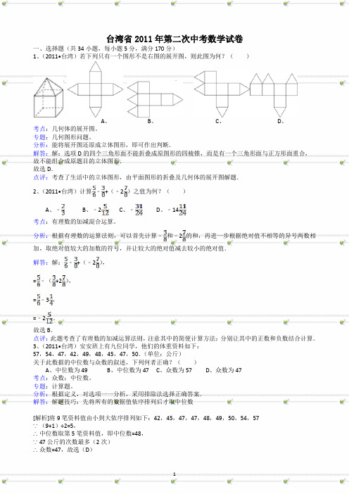 台湾省2011年第二次中考数学试卷及答案-解析版