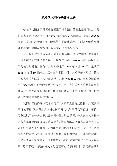 黑龙江太阳岛导游词五篇