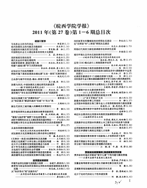 《皖西学院学报》2011年(第27卷)第1—6期总目次