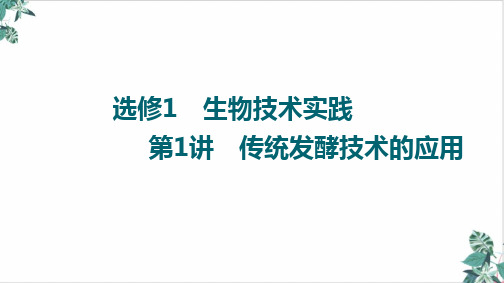 高三一轮复习生物新高考全国通用版选修传统发酵技术的应用课件