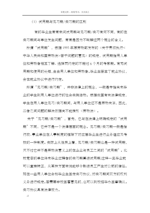 试用期与见习期实习期的区别