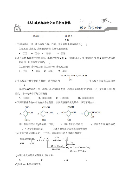 重要有机物之间的相互转化-高二化学课时同步练(苏教版 选修有机化学基础)