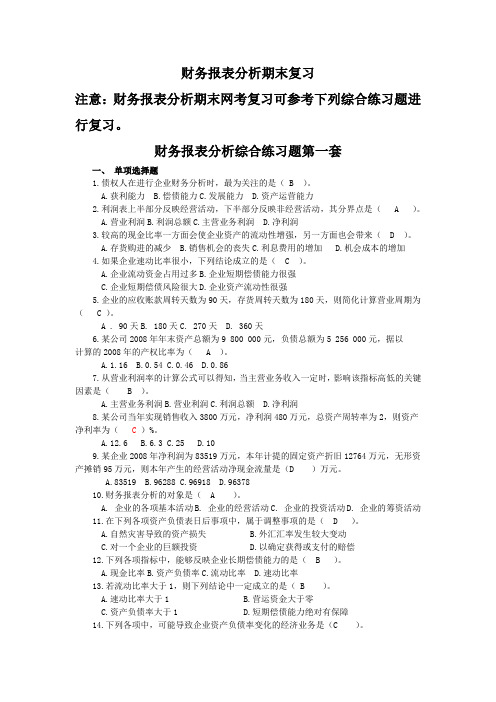 最新财务报表分析电大网考资料总复习