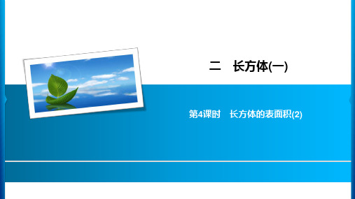 五年级下册数学习题课件-2 第4课时长方体的表面积(2) 北师大版(共7张PPT)