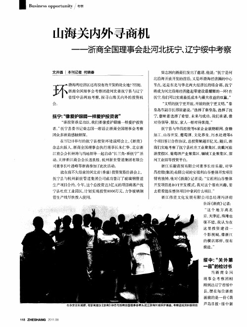 山海关内外寻商机--浙商全国理事会赴河北抚宁、辽宁绥中考察