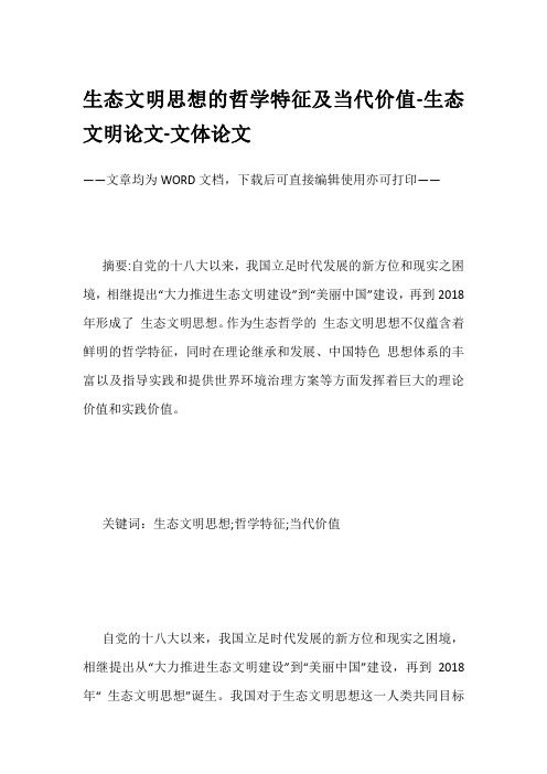 生态文明思想的哲学特征及当代价值-生态文明论文-文体论文