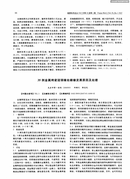 35例金属烤瓷冠颈缘处龈缘发黑原因及处理