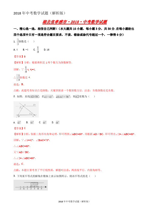 湖北省孝感市中考数学试题(解析版)