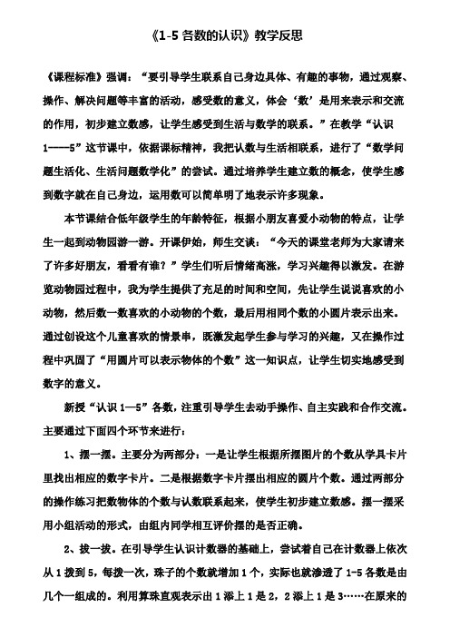 《1-5各数的认识》教学反思