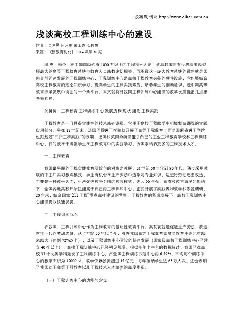 浅谈高校工程训练中心的建设
