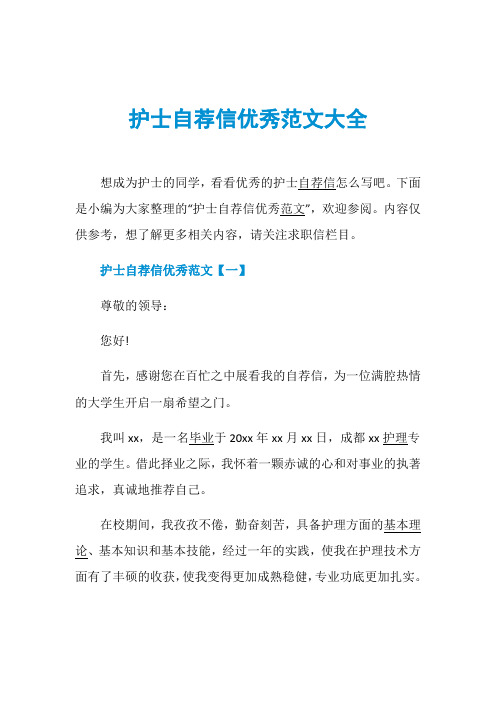 护士自荐信优秀范文大全