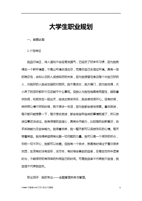(完整版)大学生职业规划Word文档3