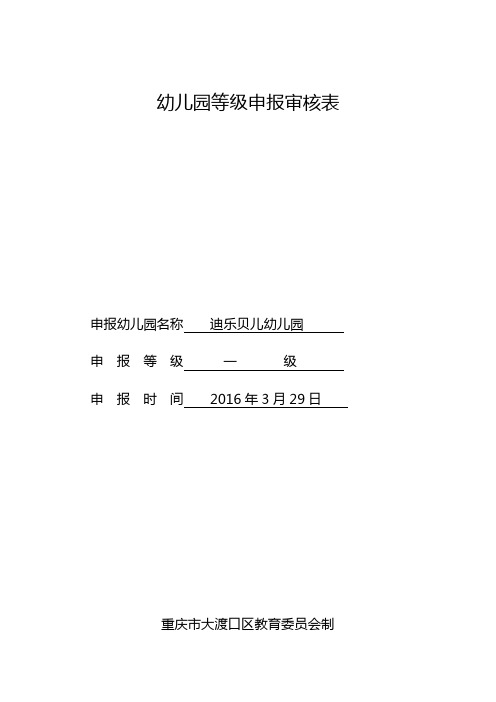 幼儿园等级申报审核表(2016.3) (1)