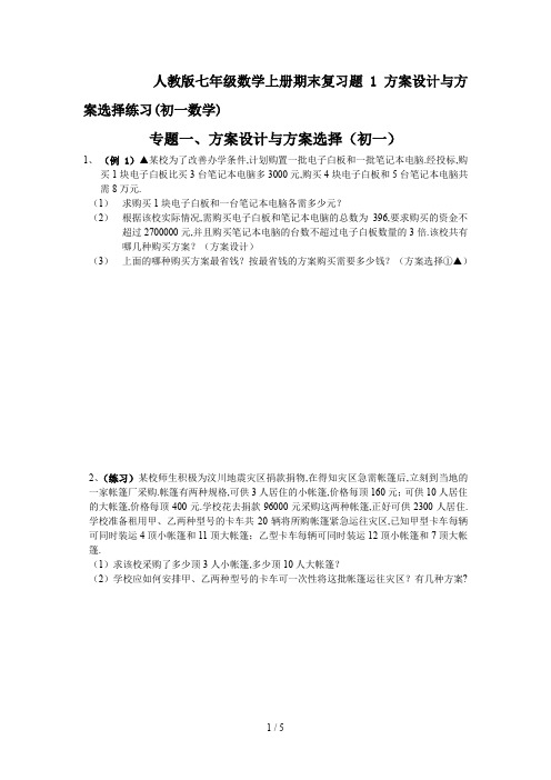 最新人教版七年级数学上册期末复习题1方案设计与方案选择练习(初一数学)
