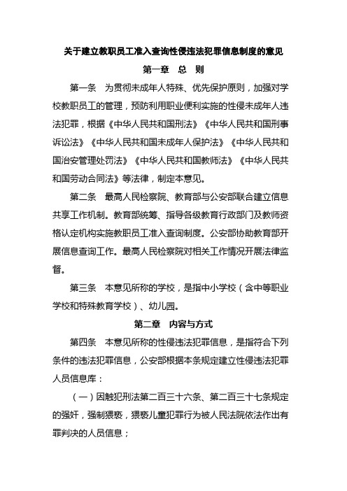 关于建立教职员工准入查询性侵违法犯罪信息制度的意见