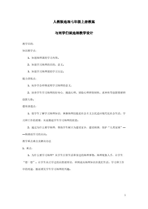 【免费下载】新课标人教版七年级上册地理全册教案